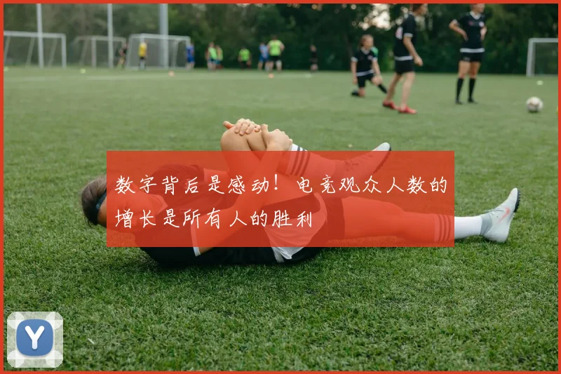 数字背后是感动！电竞观众人数的增长是所有人的胜利