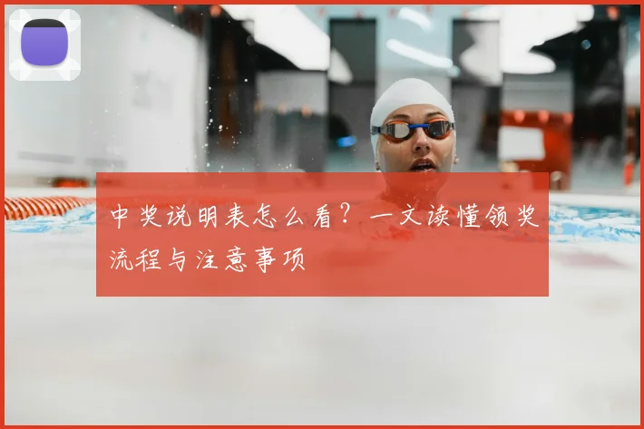 中奖说明表怎么看?一文读懂领奖流程与注意事项