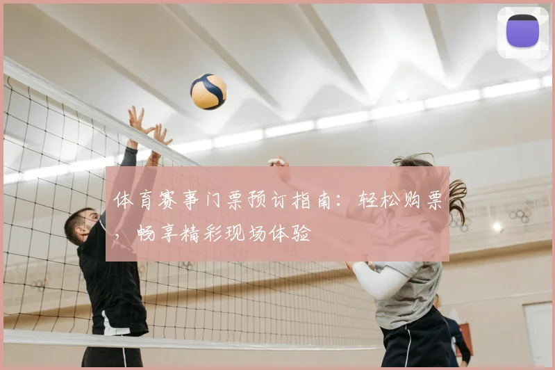 体育赛事门票预订指南：轻松购票，畅享精彩现场体验