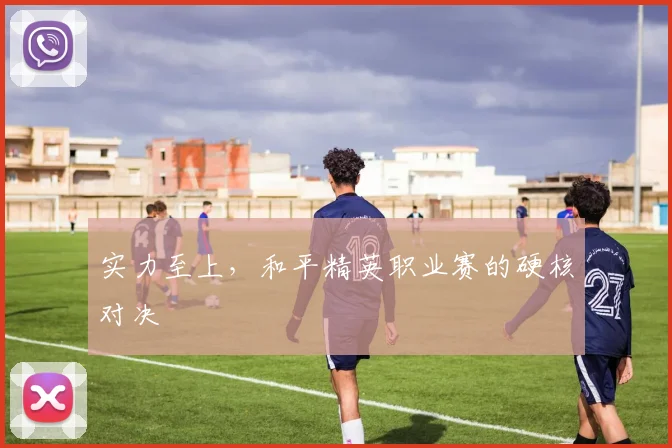 实力至上，和平精英职业赛的硬核对决