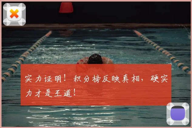 实力证明！积分榜反映真相，硬实力才是王道！