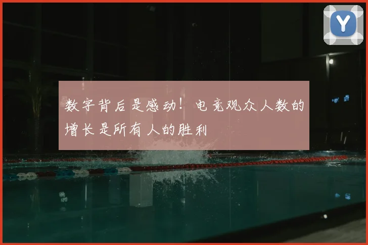 数字背后是感动！电竞观众人数的增长是所有人的胜利