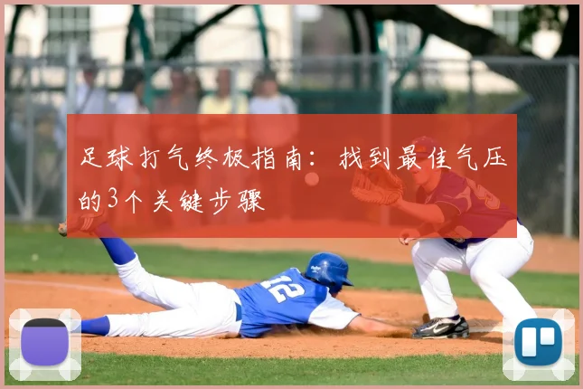 足球打气终极指南:找到最佳气压的3个关键步骤