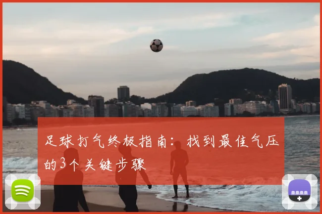 足球打气终极指南:找到最佳气压的3个关键步骤