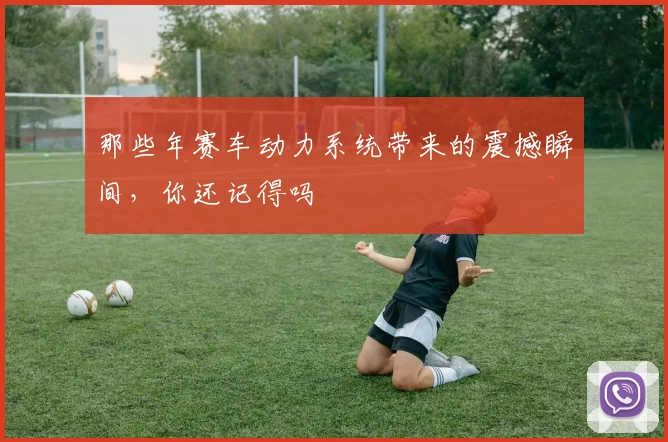 那些年赛车动力系统带来的震撼瞬间,你还记得吗