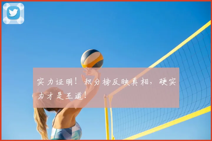实力证明！积分榜反映真相，硬实力才是王道！