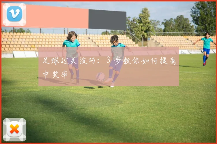 足球过关技巧:3 步教你如何提高中奖率