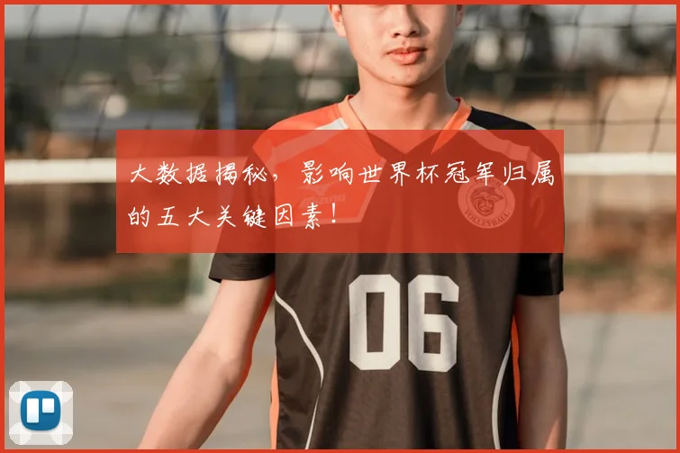 大数据揭秘，影响世界杯冠军归属的五大关键因素！