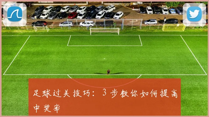 足球过关技巧:3 步教你如何提高中奖率