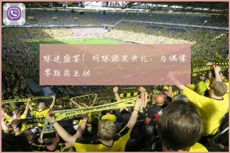 球迷盛宴！网球颁奖典礼，与偶像零距离互动