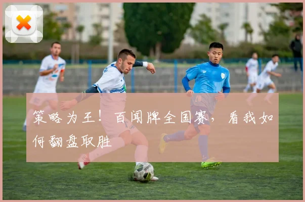 策略为王!百闻牌全国赛,看我如何翻盘取胜