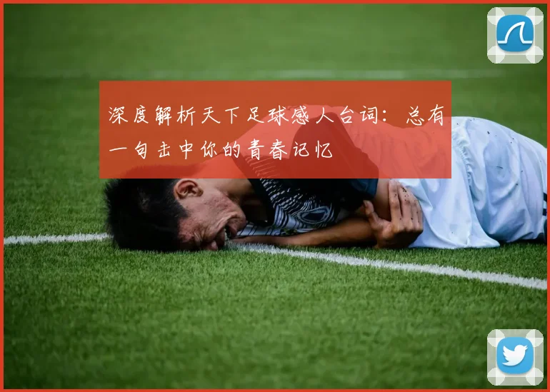 深度解析天下足球感人台词:总有一句击中你的青春记忆