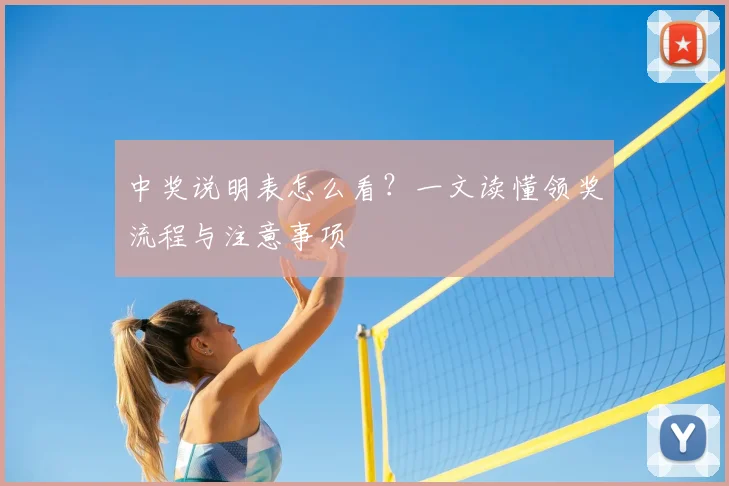 中奖说明表怎么看?一文读懂领奖流程与注意事项