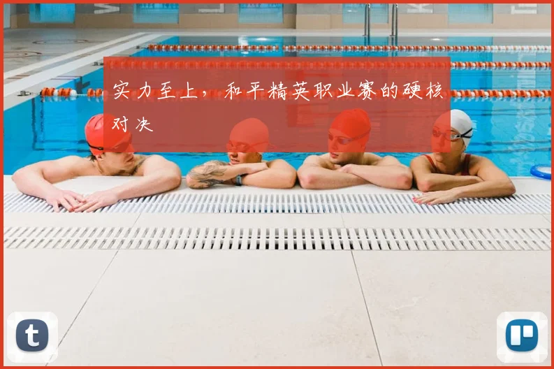 实力至上，和平精英职业赛的硬核对决