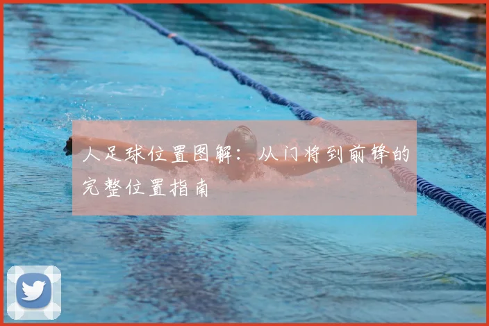 人足球位置图解:从门将到前锋的完整位置指南