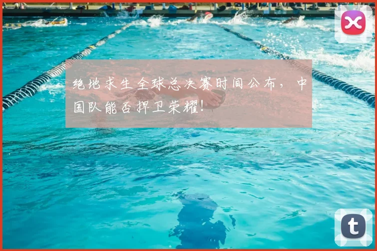 绝地求生全球总决赛时间公布，中国队能否捍卫荣耀！
