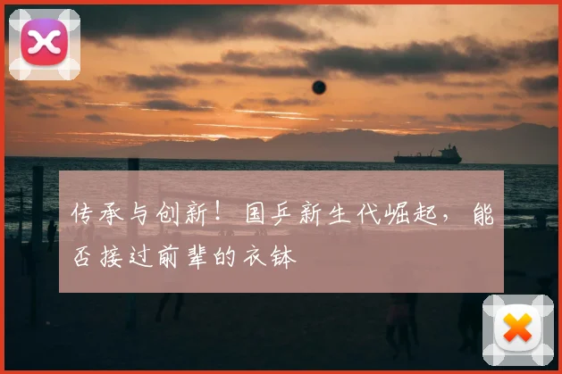 传承与创新！国乒新生代崛起，能否接过前辈的衣钵